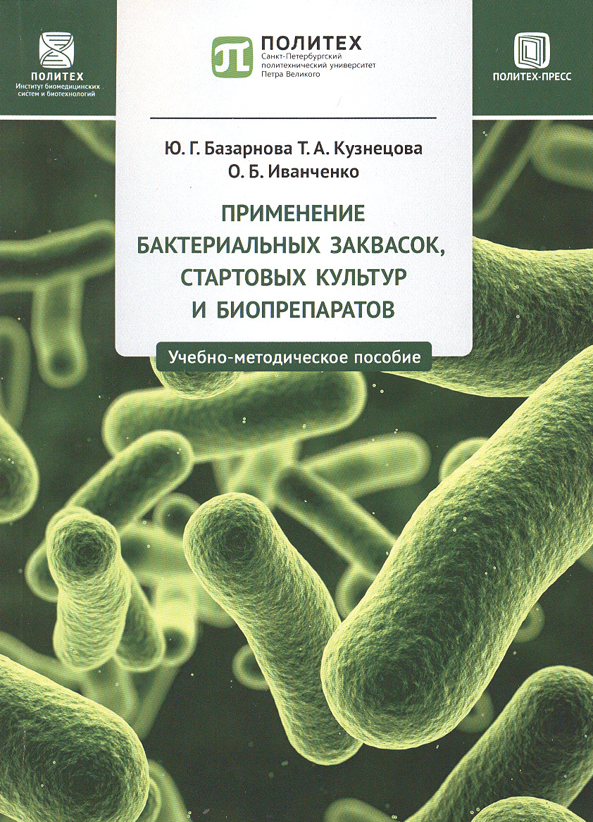 Применение бактериальных заквасок. Кузнецова т б