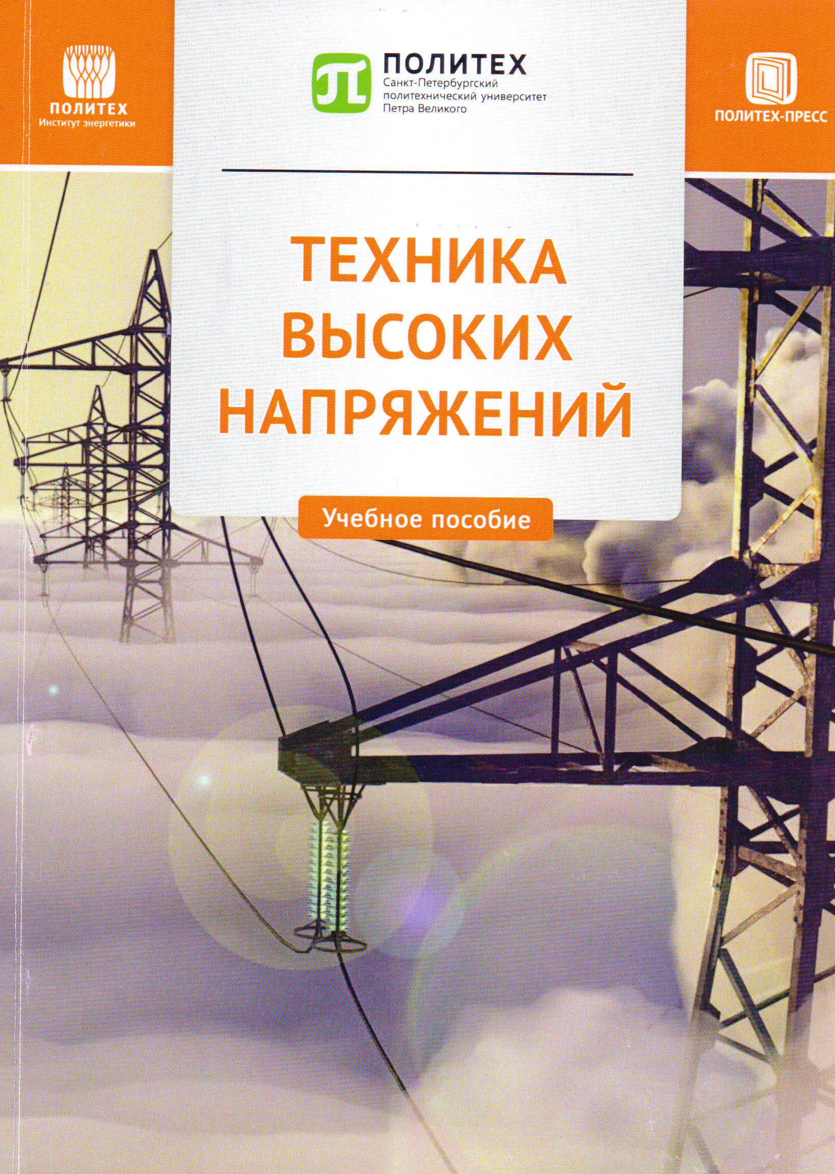 Техника высоких. Техника высоких напряжений. Шнеерсон Герман Абрамович политехнический. Политех пресс.