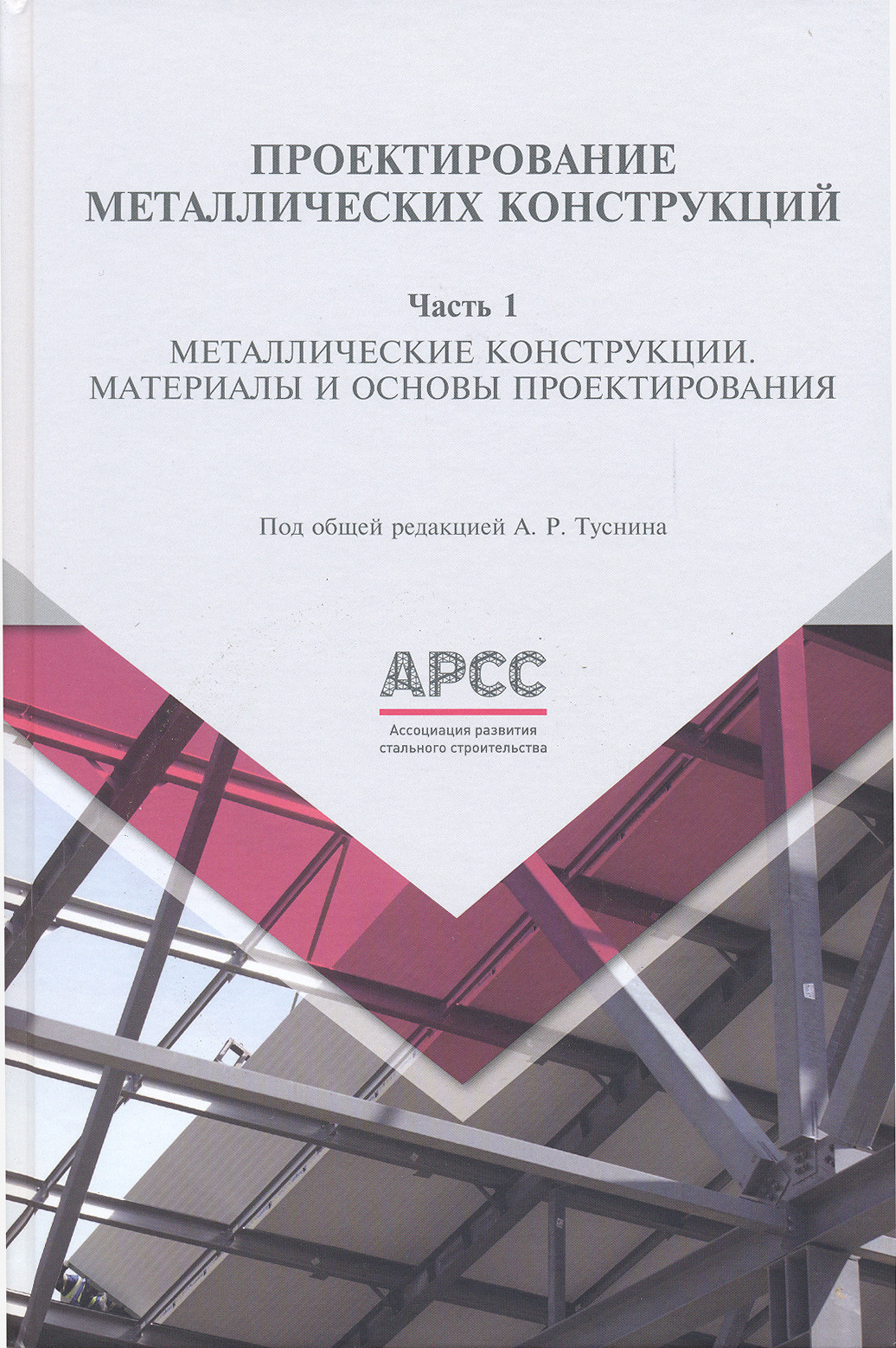 Учебник по конструкциям. Проектирование металлоконструкций. Металлические конструкции учебник. Металлические конструкции книга. Металлоконструкции книга.