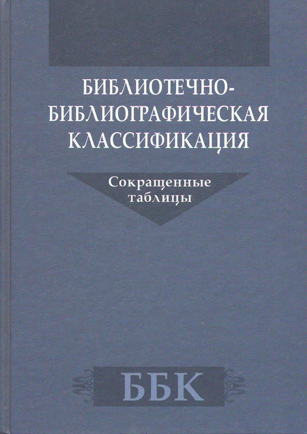 Таблица библиотеки. Библиотечно-библиографическая классификация. Библиотечно-библиографическая классификация сокращенные таблицы. Таблица ББК. Таблица ББК книга.