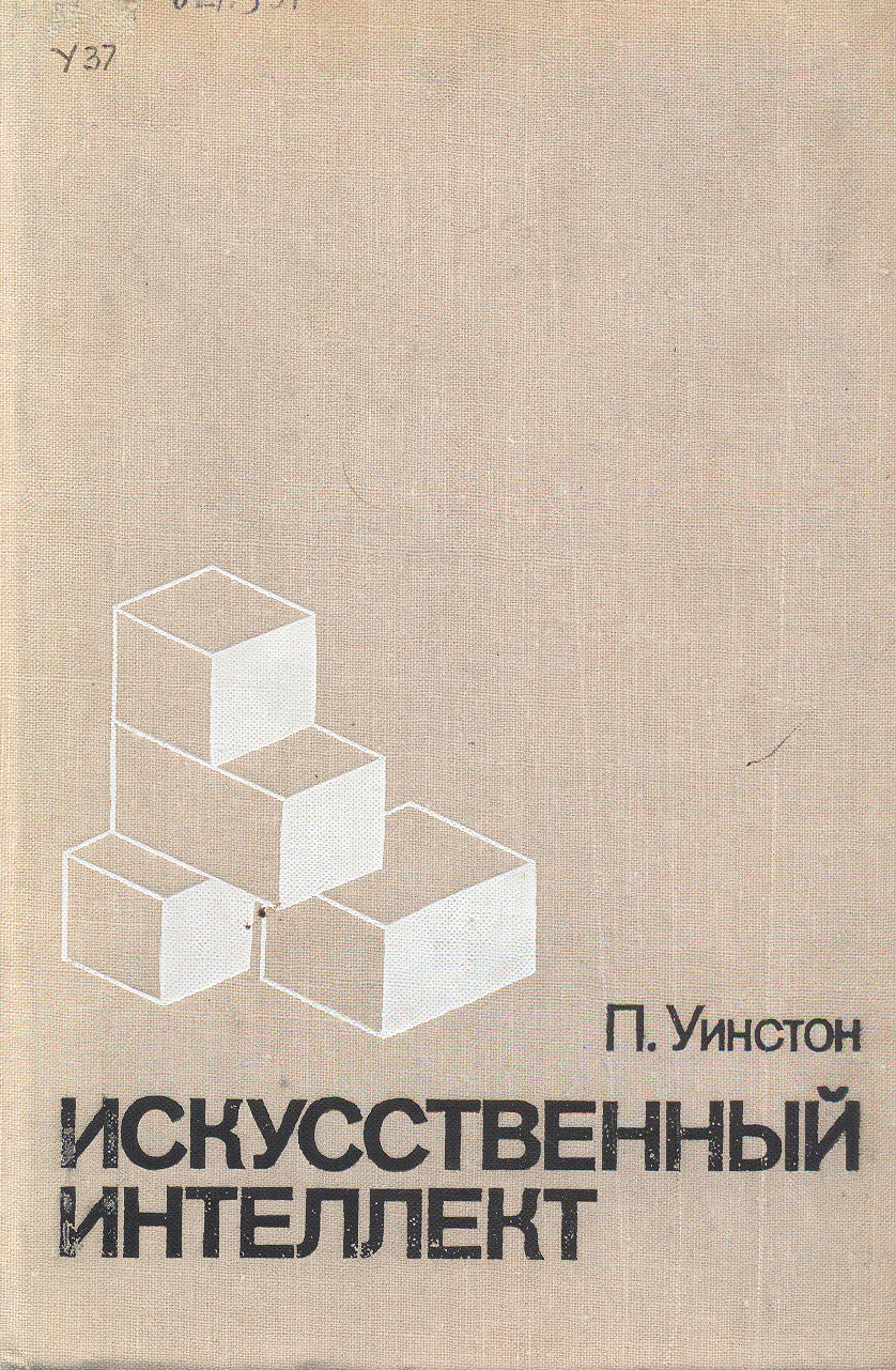 Искусственное литература. Уинстон Патрик искусственный интеллект 1980 год. 1. Уинстон п., искусственный интеллект. &П&ИИ П ИИ. ИИ 1980.