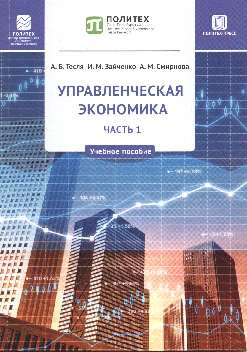 Пособия в санкт петербурге. Тесля Анна Борисовна. Учебное пособие Политех 2021.