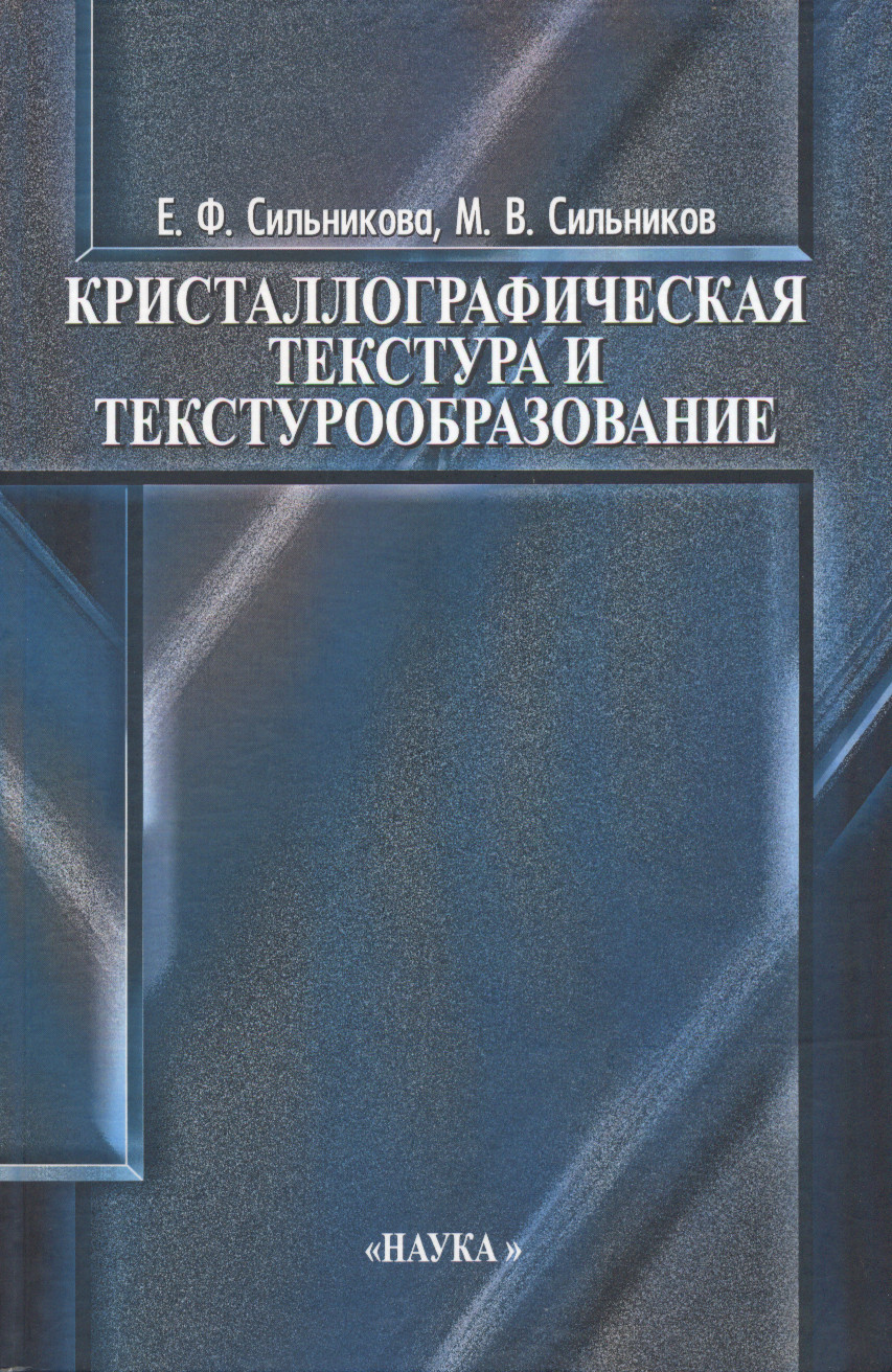 Современные технические книги. Техническая литература. Кристаллографическая текстура. Научная и техническая литература. Техническая литература картинка.