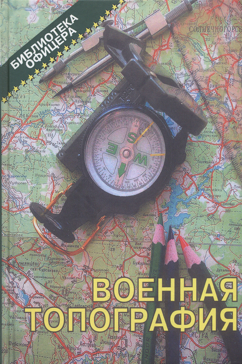 книги по военной топографии. бубнов-военная топография 1969г. филатов военная топография. военная топография бент жбиль.