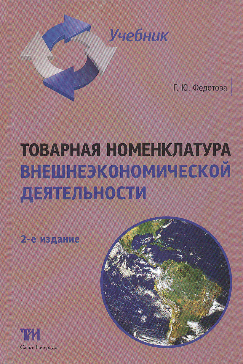 Товарная номенклатура внешнеэкономической. Тн ВЭД книга. Товарная номенклатура внешнеэкономической деятельности. Товарная номенклатура ВЭД. Товарная номенклатура внешнеэкономической деятельности книга.