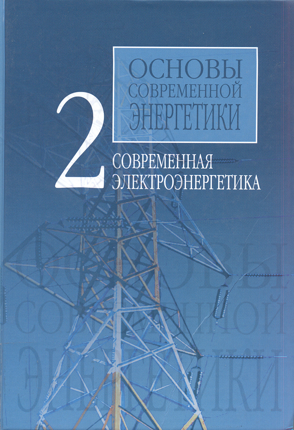 3. Обложка учебное пособие по энергетики. Основы энергетических систем. Основы энергетических систем. Основы энергетических систем.