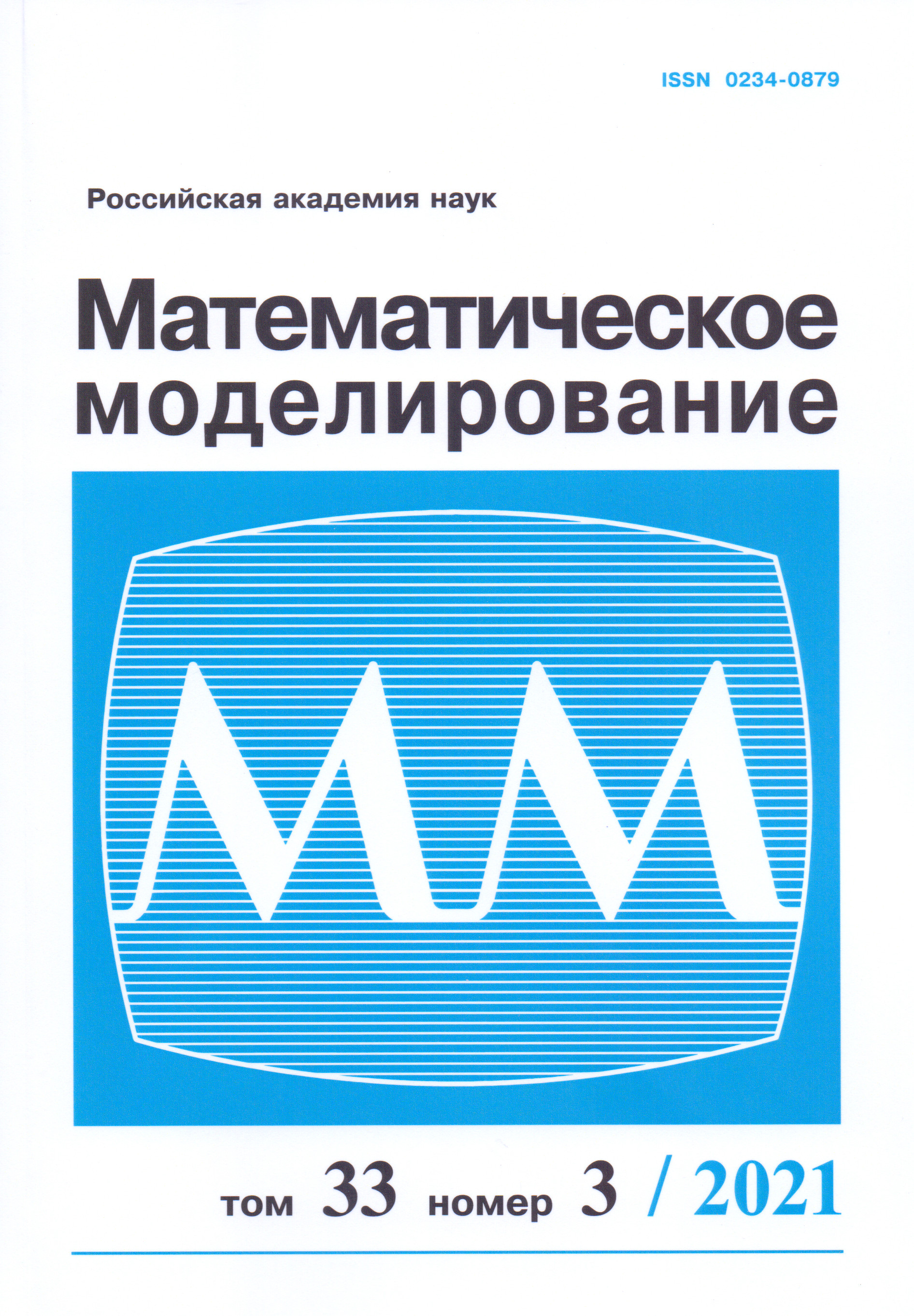 Mathematical journals. Математическое моделирование. Математическое моделирование журнал. Журналы про моделирование. Математическое моделирование обложка.