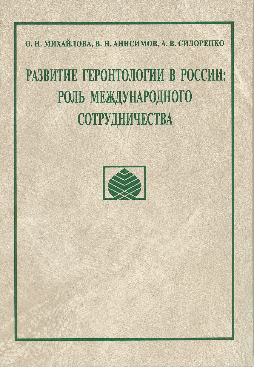 Геронтология книги. В. Н. Никитина в медицине геронтологии. Н Сидоренко. Михайлов о ю управление международного сотрудничества